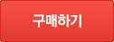 구매하기