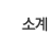 소계