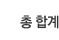 총 합계